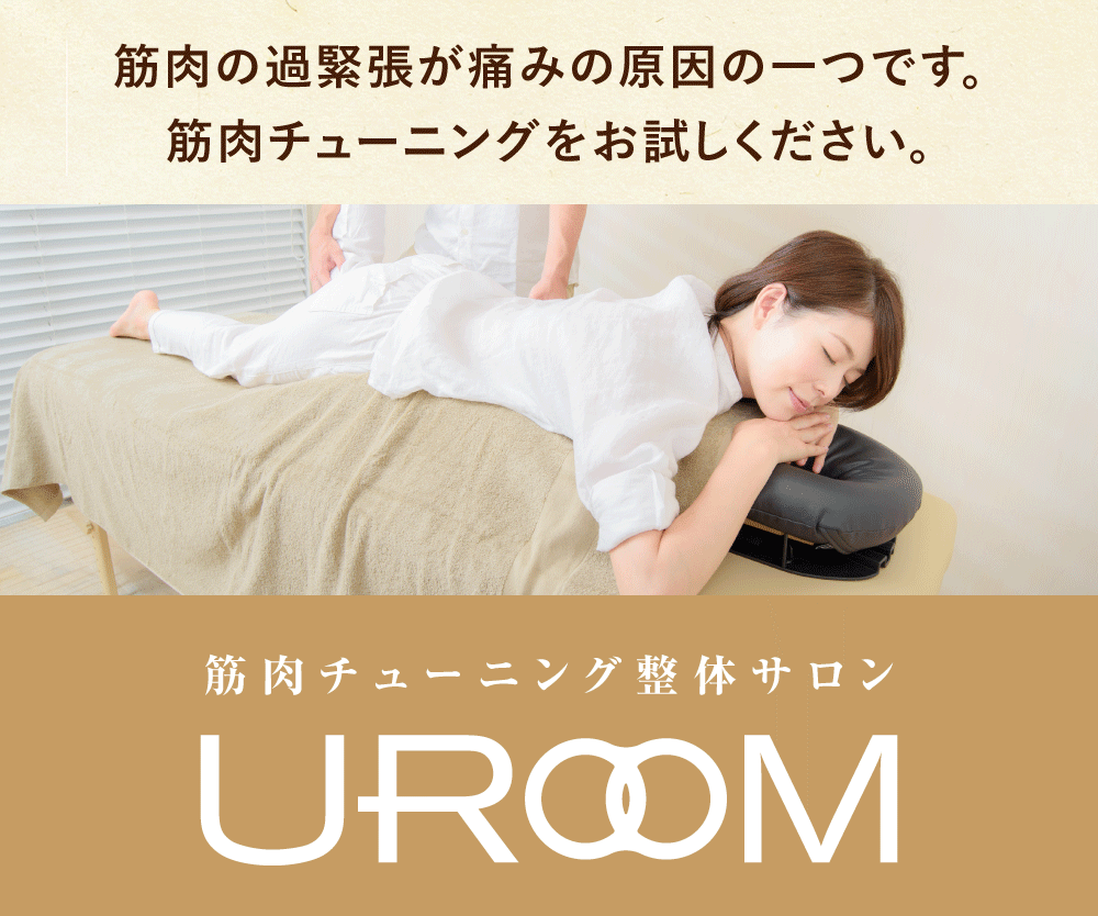 筋肉チューニング整体サロンUROOM