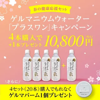 春の健康応援セットゲルマニウムウォーター「プラスワン」キャンペーン