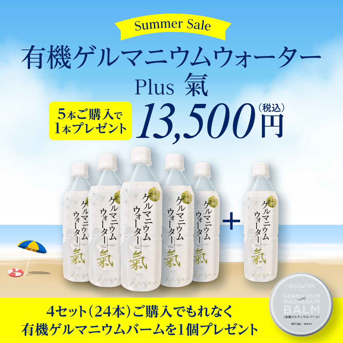 【有機ゲルマニウムウォーターPlus 氣 500ml】5本ご購入で1本プレゼントキャンペーン